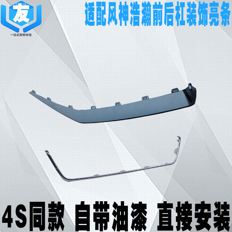 浩瀚前杠装饰条后保险杠亮条