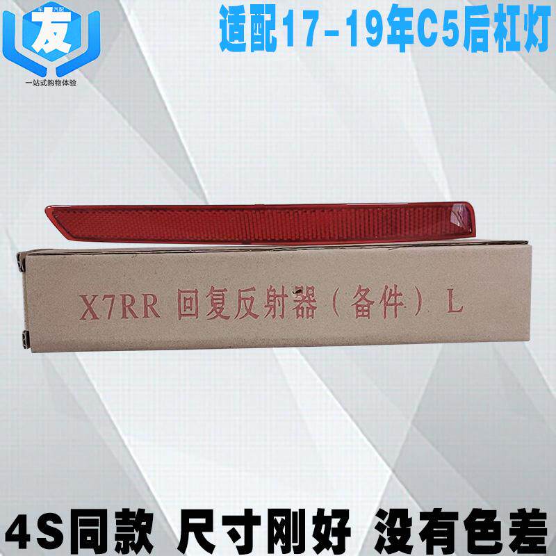 C5后杠灯反光片后雾灯