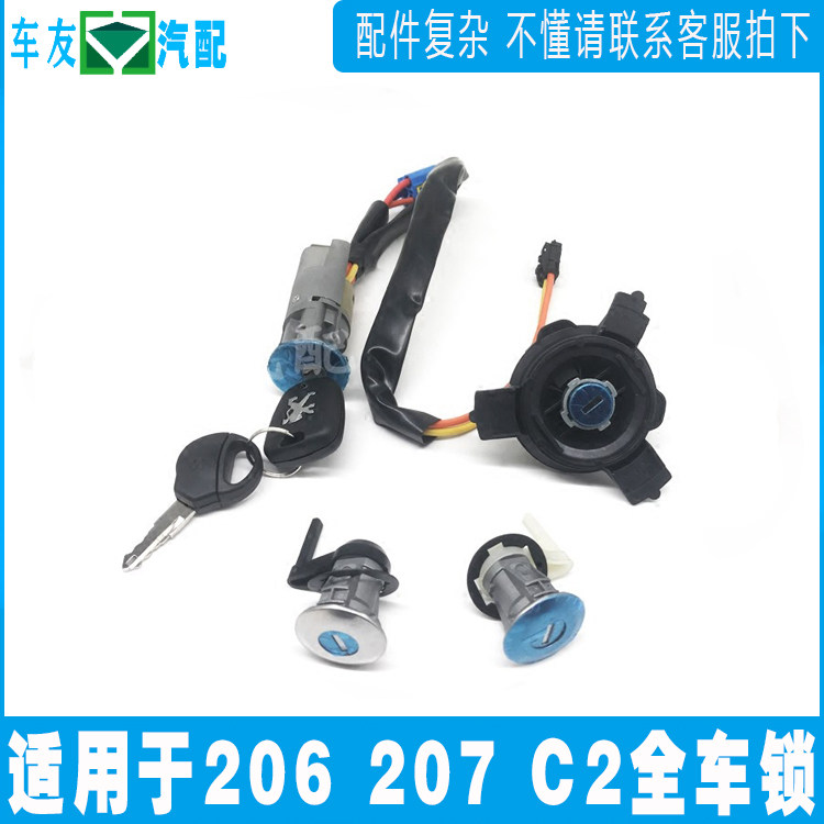 标致雪铁龙全车锁点火锁钥匙
