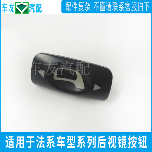 适配标致307 凯旋 世嘉 新爱丽舍 倒车镜调节小按钮 后视镜开关