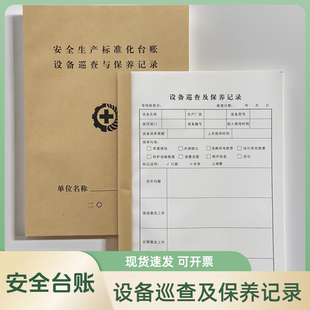 推荐安全生产标准化台账设备巡查与保养维修记录10本多省包邮