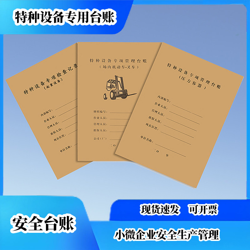 特种设备安全台账企业管理台账图片