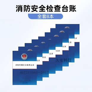 消防安全巡查点检记录日巡查防火检查酒店企业消防消防安全台账全