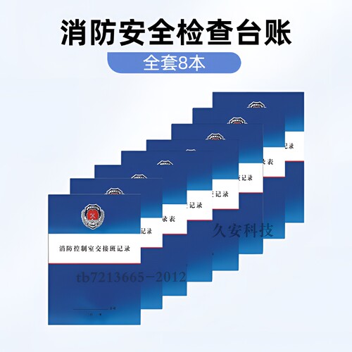 消防安全台帐企业消防巡查点检