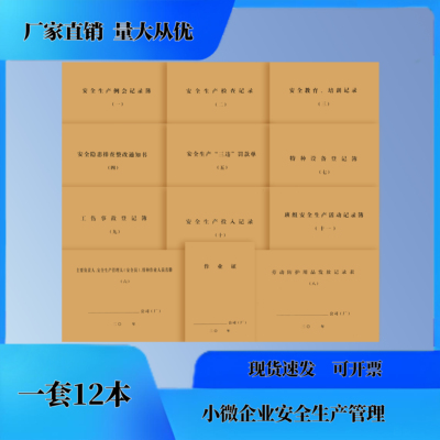 企业安全标准化生产消防台账