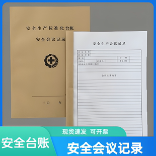 新款企业安全标准化安全例会生产记录台账10本多省包邮