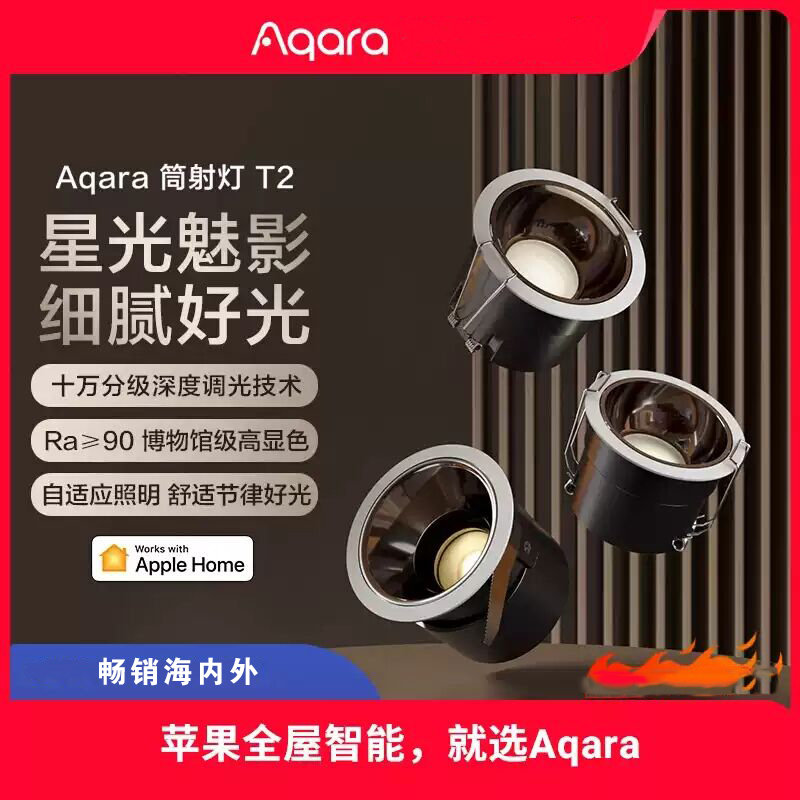 Aqara绿米智能筒射灯T2调光高显指已接入苹果HomeKit防眩光套装