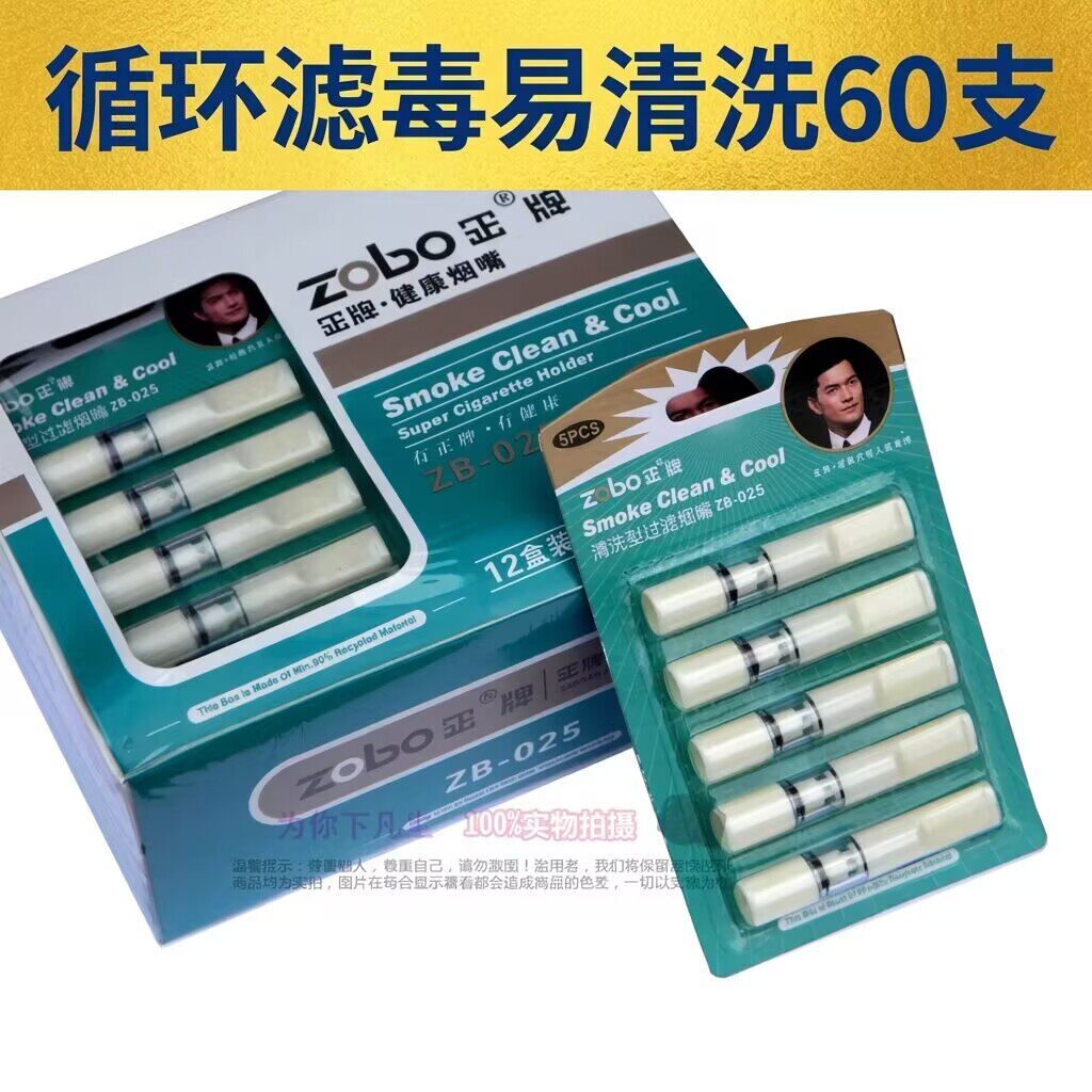zobo正牌烟嘴zb-025正品 60支 循环型可清洗 香烟过滤嘴 过滤器男
