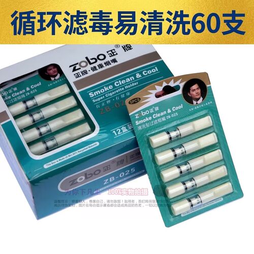 正牌烟嘴zb-025可清洗循环型60支