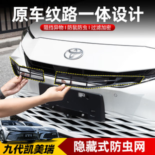 丰田24-26款九代凯美瑞汽车防虫网中网前脸防护网防尘车载配件