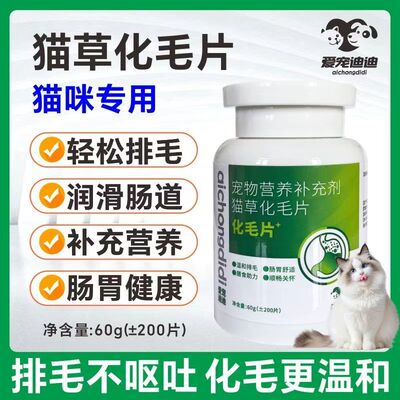 爱宠迪迪 化毛片 第三代升级版 多种营养 安全排毛 猫咪喜欢