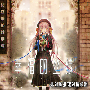 幸福的丝线推理解谜桌游周边谷子潮玩女校怪谈
