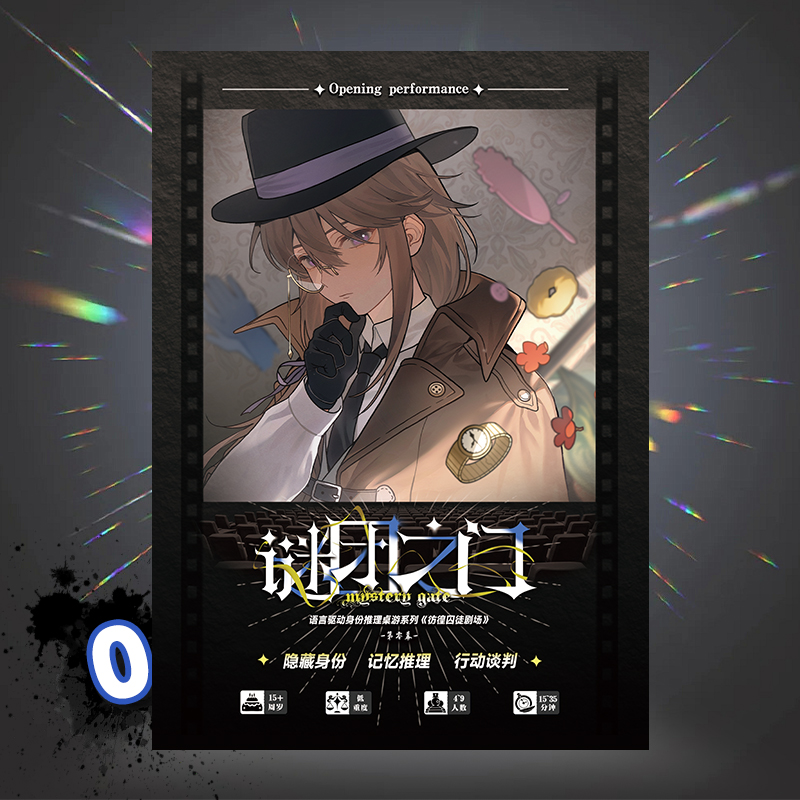 彷徨囚徒剧场0幕：谜团之门 身份推理聚会二次元桌游潮玩周边