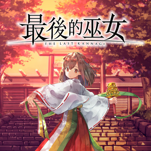 简单桌游最后的巫女策略游戏