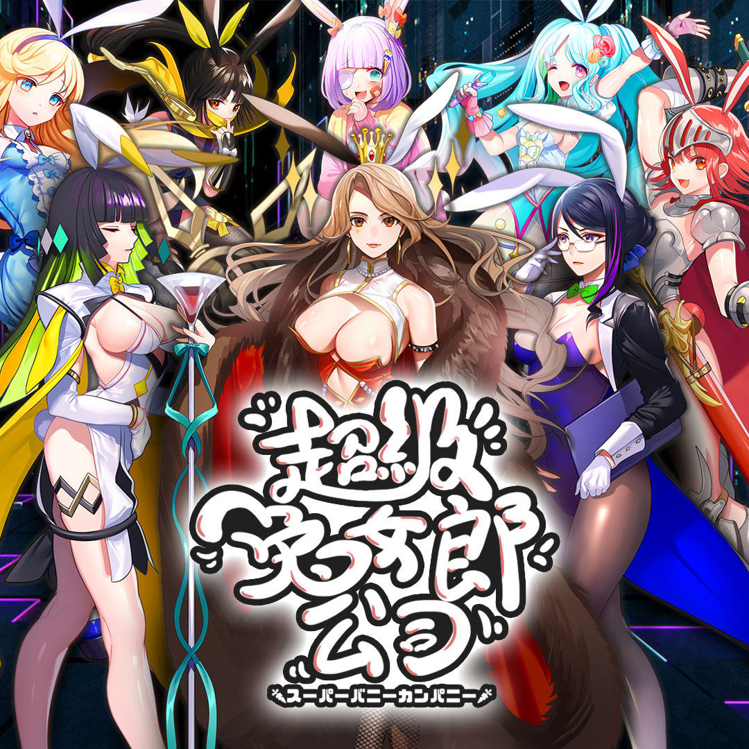 超级兔女郎公司