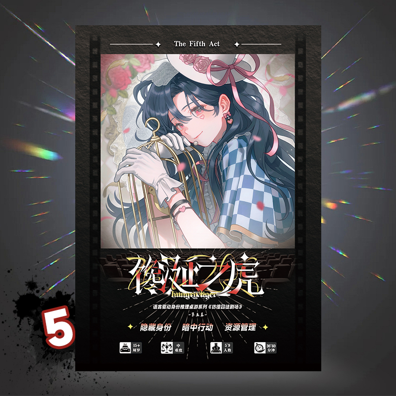彷徨囚徒剧场5幕：馋涎之虎 身份推理聚会二次元桌游潮玩周边