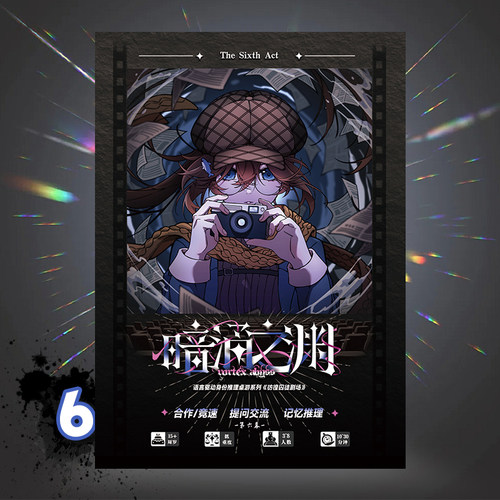 彷徨囚徒剧场6幕：暗涌之渊 身份推理聚会二次元桌游潮玩周边