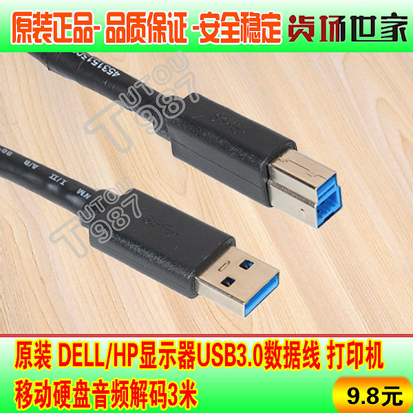 原装 DELL/HP显示器USB3.0数据线 打印机移动硬盘音频解码3米