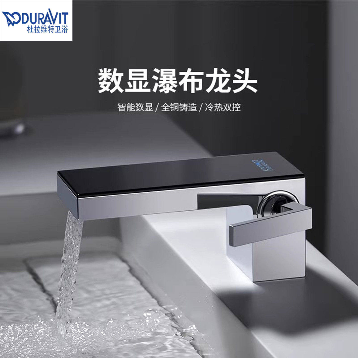 Duravit杜拉维特全铜数显瀑布面盆龙头卫生间浴室洗脸盆冷热龙头