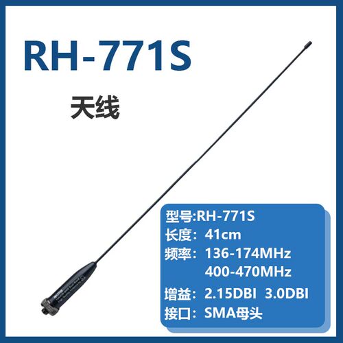 宝锋RH771S手持加长软天线