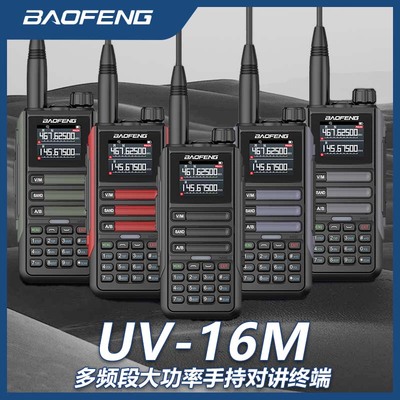 宝锋UV16M对讲机10W大功率户外