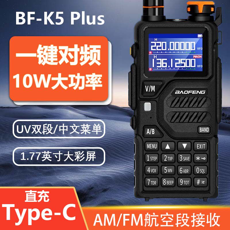 宝锋UV-k5plus对讲机UV双段 typec 一键对频户外远距离无线电手台