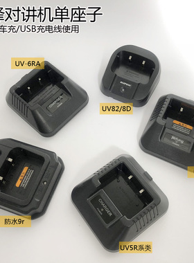 宝锋对讲机UV5R系类对讲机单座子UV82/8D/5r 九代/b2plus/9r等