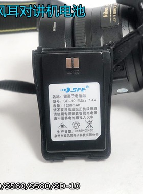 SFE顺风耳S510电池原装锂电池S580/S560/S10/SD-10电池1200毫安待