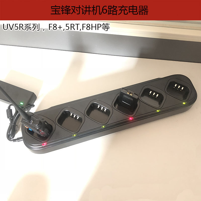 宝锋对讲机6路充UV82/UV5R系列/888S六联充电座多功能方便快捷