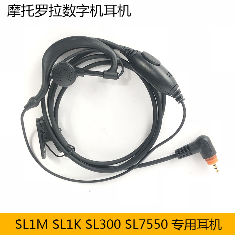 适用摩托罗拉SL1M对讲机耳机SL2M/SL1K/SL300/SL7550粗线耳挂式耳