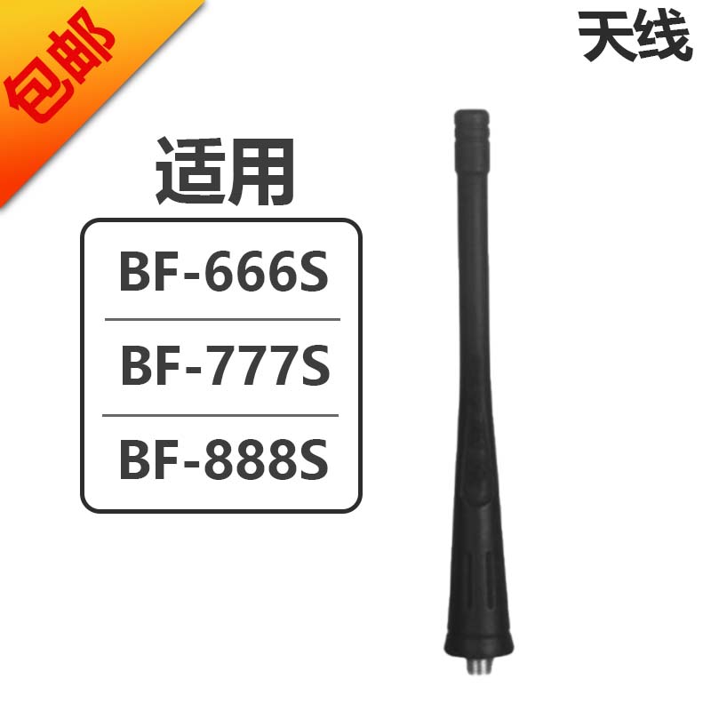 宝锋BF-666S BF-777S BF-888S天线 手持对讲机天线