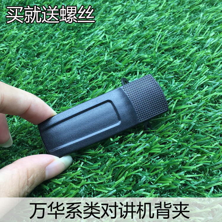 万华对讲机背夹WH27/27/28系类后夹适配WH66/WH68/等型号对讲机