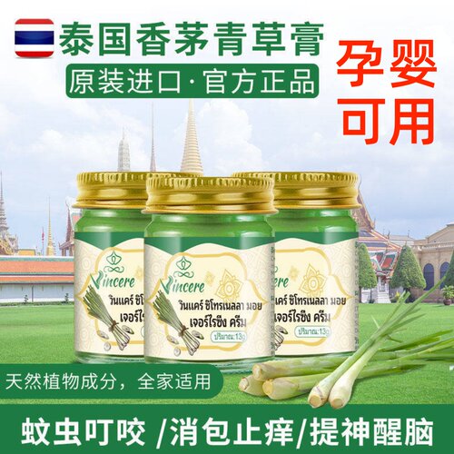泰国原装进口香茅青草膏母婴植物防蚊驱虫神器止痒消包提神醒脑