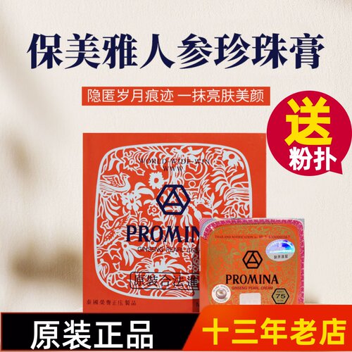 泰国PROMINA保美雅人参珍珠膏贵妇膏面霜素颜霜遮瑕隔离打底75版