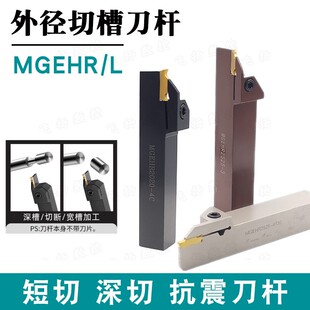 数控外径切槽刀/外割刀/切断刀MGEHR1212/1616/2020/2525抗震槽刀