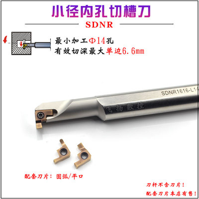 内孔槽刀杆SDNR/HDNR1416/1616-L14进14孔切深单边4平口/圆弧刀片