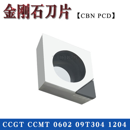 金刚石刀片CCMT/CCGT/CCGW 060204 09T304/120404 PCD/CBN
