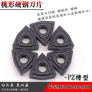 数控车刀片加工硬钢件WNMG080404/080408-PZ连续 断续 加工超耐磨