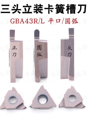 三头立装浅槽卡簧槽刀GBA43R/L切槽切断刀片钢件不锈钢平口/圆弧