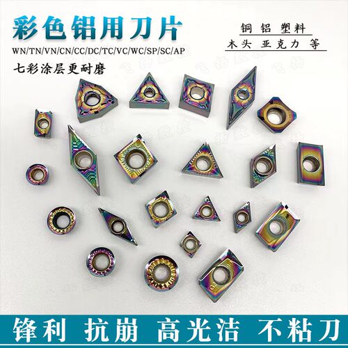 七彩铜铝刀片WN/TN/VN/CN