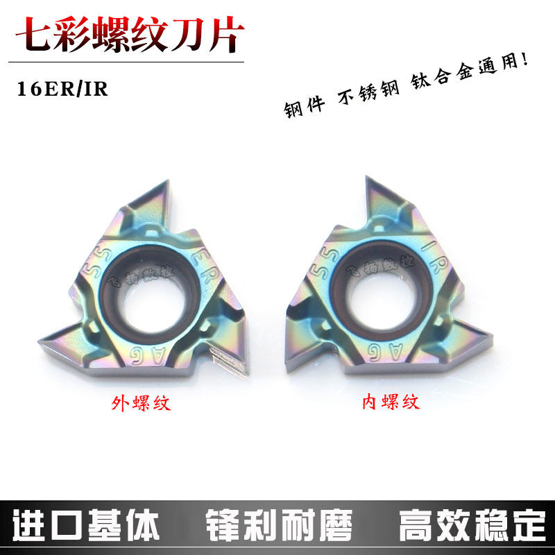 锋利断屑型七彩螺纹刀片16IR/16ERAG60/AG55/1.5/2.0/3.0通用性强 - 实物图