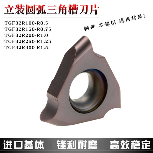 立装圆弧三角槽刀片TGF32R/L