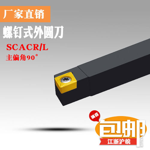 数控车刀外圆螺钉式90度SCACR0808/SCACL0808H06/1010H06/1616H09