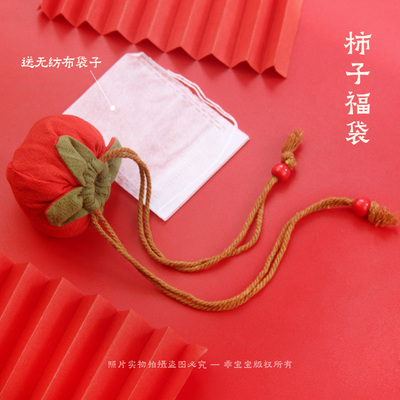 柿子福袋空袋子收纳小布袋挂件