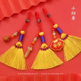 金丝小扫把笤帚婴儿床头安睡压惊扫帚挂件钥匙扣饰品乔迁之喜装饰