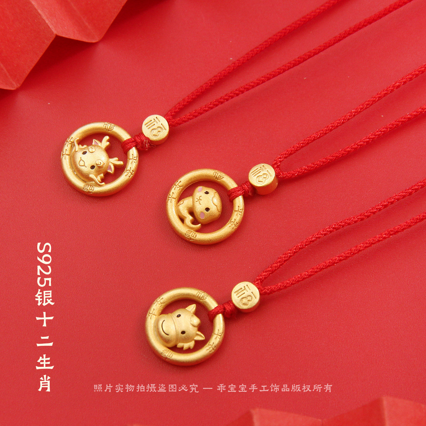S925银镀金十二生肖吊坠红绳项链