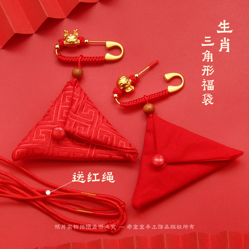 十二生肖别针三角形福袋免缝款