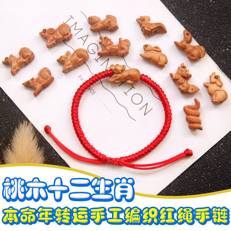 桃木十二生肖红绳手链手工编织