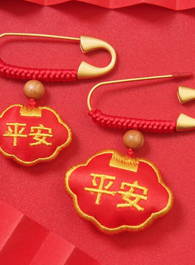 宝宝压惊别针护身符平安挂件