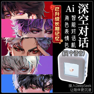 定制伴你深空AI秦夏以彻昼智能无限自由对话芯片沈星黎回祁恋与煜